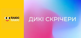 Дикі Скрічери