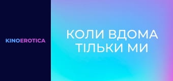 Коли вдома тільки ми