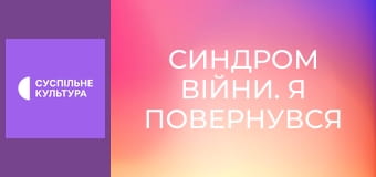 Спецпроєкт "Синдром війни. Я повернувся".