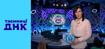 Тайны ДНК - Волонтер