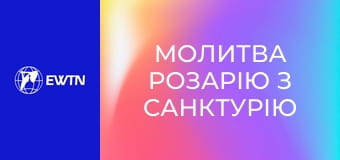 Молитва Розарію з санктурію Богоматері в Люрді. Пряма трансляція.
