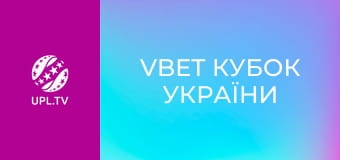 VBET Кубок України. 1/4 фіналу. Металіст 1925 - Локомотив. Сезон 2025/26.
