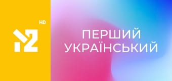 Перший український