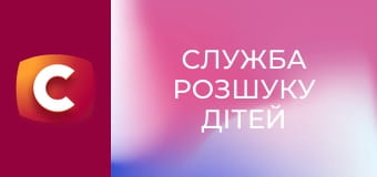 "Служба розшуку дітей".