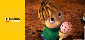 Елвін і бурундуки