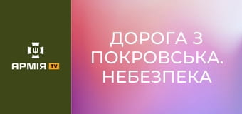 Дорога з Покровська. Небезпека FPV. Бригада здійснює ротацію || 155 ОМБр.