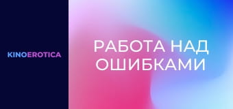 Работа над ошибками