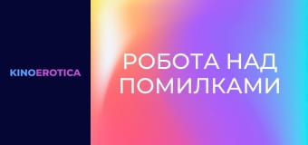 Робота над помилками