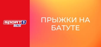 Прыжки на батуте. Кубок мира. Этап 1 в Баку, Азербайджан.