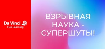 Взрывная наука - Супершуты!
