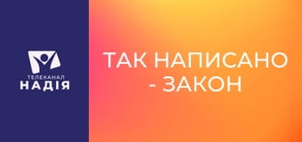 Так написано - Закон трьох