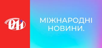 Міжнародні новини. Міжнародні новини.