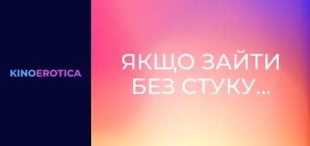 Якщо зайти без стуку...