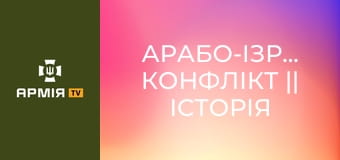 Арабо-ізраїльський конфлікт || Історія без міфів. Арабо-ізраїльський конфлікт || Історія без міфів.