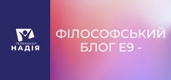 Філософський блог E9 - Прокляття фараонів