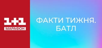 "Факти тижня. Батл".