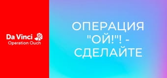 Операция "Ой!"! - Сделайте это дома - Какашка