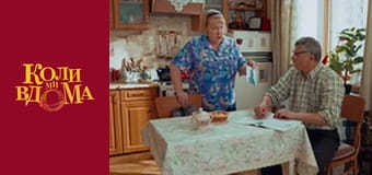 Когда мы дома - Сезон 1 Серия 43