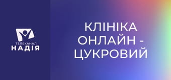 Клініка онлайн - Цукровий діабет 1 типу — хто в зоні ризику?