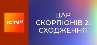 Х/ф "Цар скорпіонів 2: Сходження воїна".