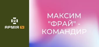 Максим "Фрай" - командир артилерійської батареї || 45 ОАБр.
