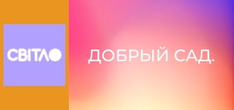 Добрый сад.