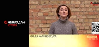 Невигадані історії.