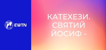 Катехези. Святий Йосиф - наймогутніший покровитель, 1 еп. Св. Йосиф і апокрифи.