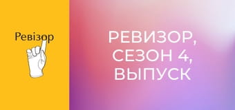 Ревізор, Сезон 4, Випуск 15