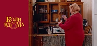 Когда мы дома - Сезон 1 Серия 79