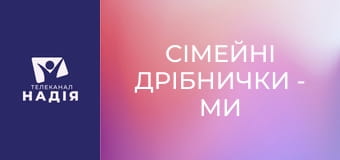 Сімейні дрібнички - Ми ніколи не були щасливими — як переписується історія сім'ї