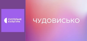 Х/ф "Чудовисько". Х/ф "Чудовисько".