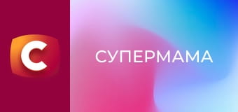 "Супермама", 11 сезон, 23 эп. "Обвиняет известную блогершу в разрушенном браке".