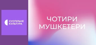 Х/ф "Чотири мушкетери".