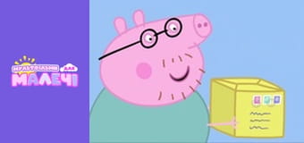 Свинка Пеппа. Cерия 51