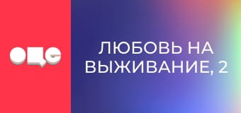 Любовь на выживание, 2 сезон, 8 эп.