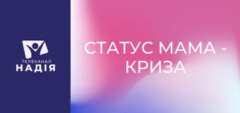 Статус МАМА - Криза трьох років