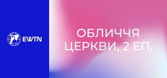 Обличчя Церкви, 2 еп. З ангелом на плечі... (Богдашеквська Людмила).