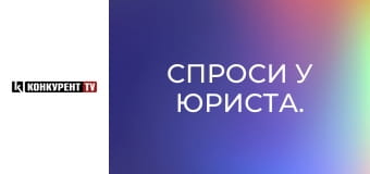 Спроси у юриста.