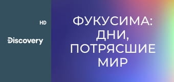 Фукусима: дни, потрясшие мир S3E1