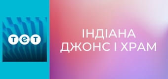 Індіана Джонс і Храм Долі