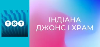 Індіана Джонс і Храм Долі