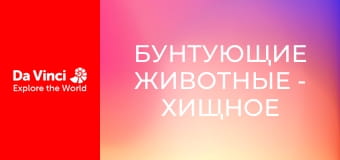 Бунтующие животные - Хищное растение и очень сладкая ловушка