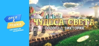 Світами за скарбами, Сезон 1, Випуск 16