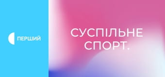Суспільне Спорт.