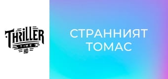 Странният Томас Странният Томас