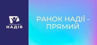 Ранок надії - Прямий ефір