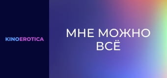Мне можно всё