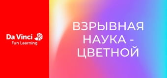 Взрывная наука - Цветной взрыв