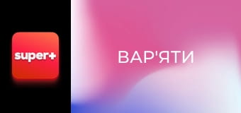 "Вар'яти", 5 сезон, 12 еп.